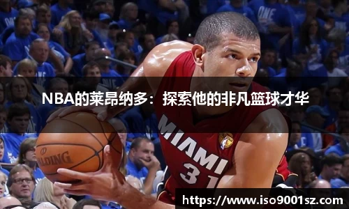 NBA的莱昂纳多：探索他的非凡篮球才华