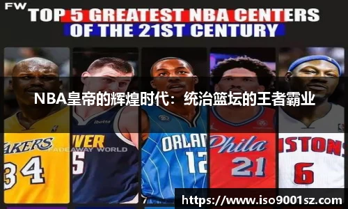 NBA皇帝的辉煌时代：统治篮坛的王者霸业