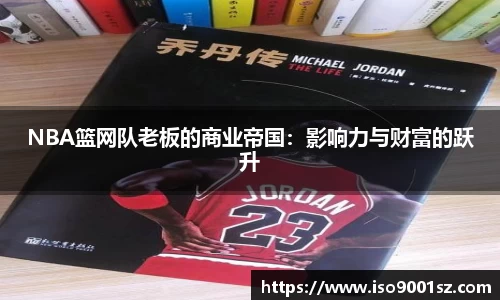 NBA篮网队老板的商业帝国：影响力与财富的跃升