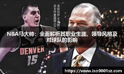 NBA马大帅：全面解析其职业生涯、领导风格及对球队的影响