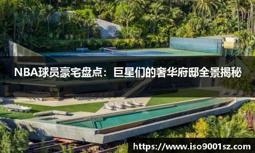 NBA球员豪宅盘点：巨星们的奢华府邸全景揭秘