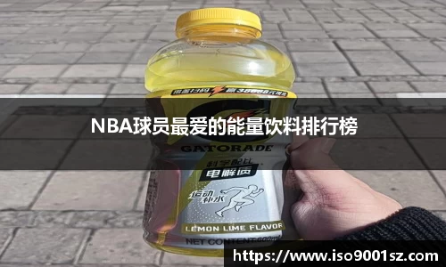 NBA球员最爱的能量饮料排行榜