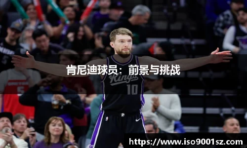 肯尼迪球员：前景与挑战