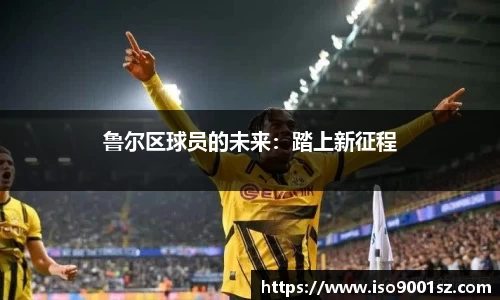 鲁尔区球员的未来：踏上新征程