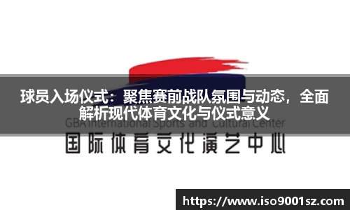 球员入场仪式：聚焦赛前战队氛围与动态，全面解析现代体育文化与仪式意义