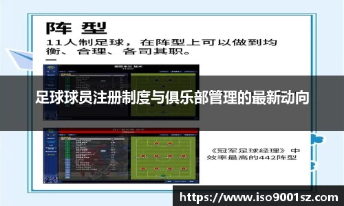 足球球员注册制度与俱乐部管理的最新动向