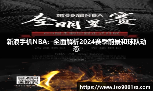 新浪手机NBA：全面解析2024赛季前景和球队动态