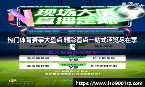 热门体育赛事大盘点 精彩看点一站式速览尽在掌握
