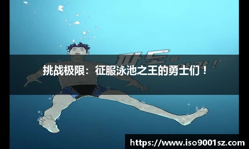 挑战极限：征服泳池之王的勇士们 !