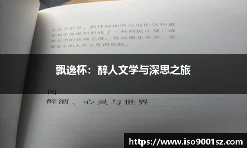 飘逸杯：醉人文学与深思之旅