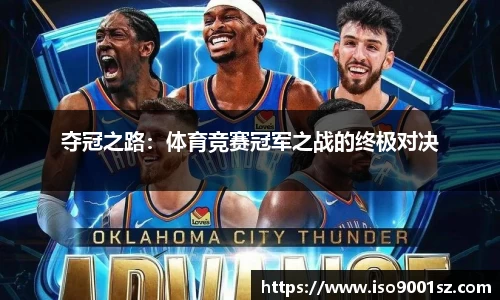 夺冠之路：体育竞赛冠军之战的终极对决