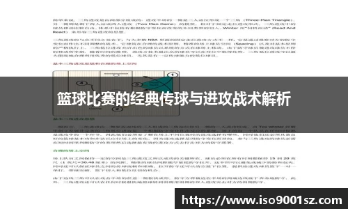 篮球比赛的经典传球与进攻战术解析
