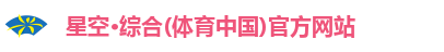 星空综合